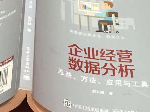 十分鐘讀完趙興峰《企業經營數據分析—思路、方法、應用與工具》(圖1)